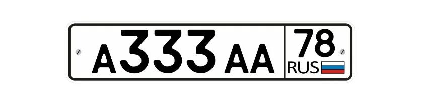 Автомобильный номерной знак. Номерной знак векторный. Гос номер автомобиля. Российские номерные знаки. 33 333 333 33 33 3