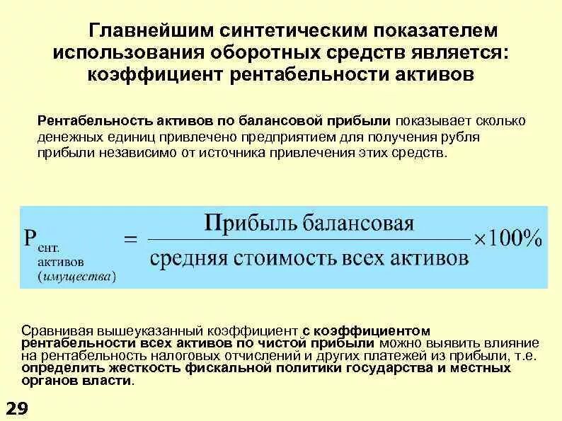 Рентабельность оборотных средств. Коэффициент рентабельности оборотных активов. Рентабельность использования оборотных активов. Показатель рентабельности оборотного капитала – это:. Показатель рентабельности оборотных активов