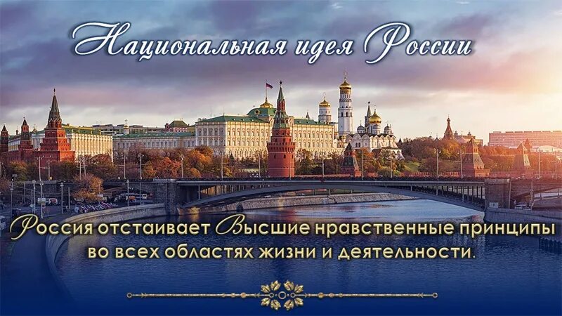 Национальная идея России. Национальная идея современной России. Национальные идеи РФ. Национальная идея картинки.