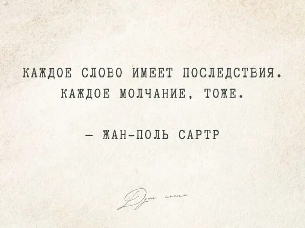 Слова имеют последствия. Каждое слово имеет последствия каждое молчание. Каждое слово имеет последствия. Последствия цитаты.