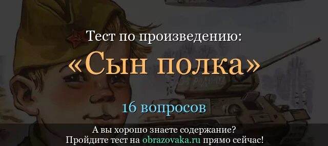 Тест по произведению катаева сын полка. Сын полка тест. Сын полка тест 5 класс. Сын полка вопросы и ответы.