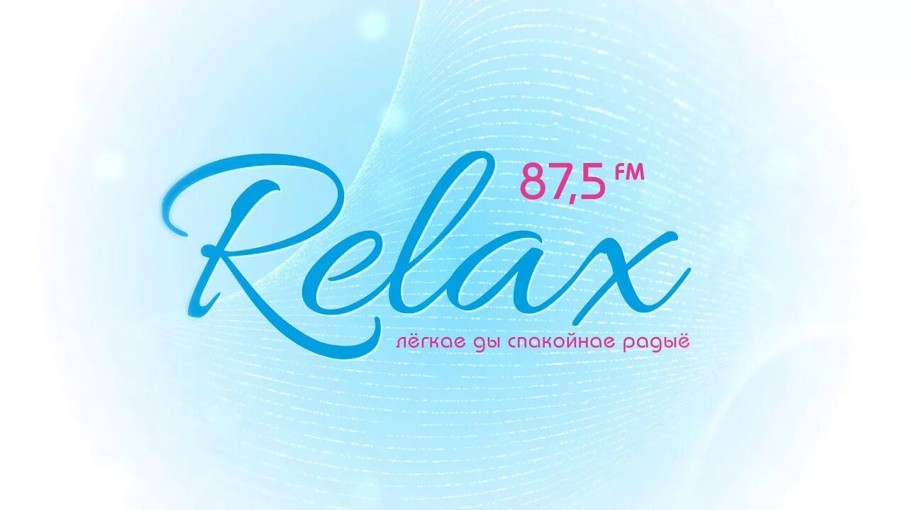 Радио релакс без регистрации. Радыё Relax. Relax fm радиостанция. Радио релакс Беларусь. Логотип радио релакс ФМ.