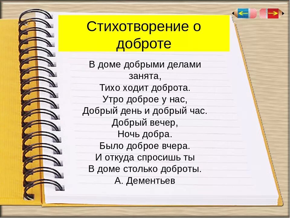 Стих про добро короткий. Стихи о доброте. Стихи о добре. Стих про добрые дела. Стихи о доброте для детей.