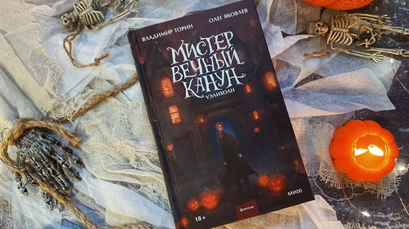 Вечный канун книга. Мистер вечный канун уэлихолн. Мистер вечный канун Торин. Торин, Яковлев: Мистер вечный канун. Уэлихолн. Мистер вечный канун книга.