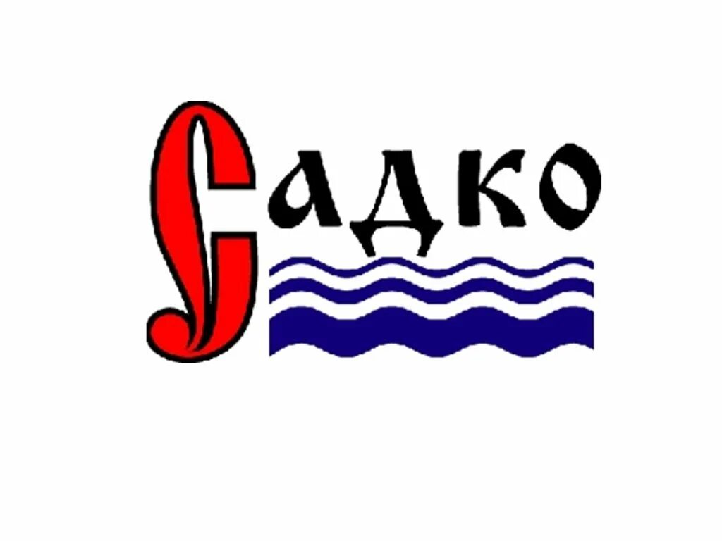 Садко. Садко логотип. Садко надпись. Садко надпись красивая. Вход в садко 3.0