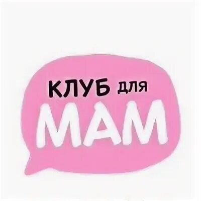 Клуб мама вк. Клуб мам. Клуб мамочек. Группа мамочек. Чат мам.