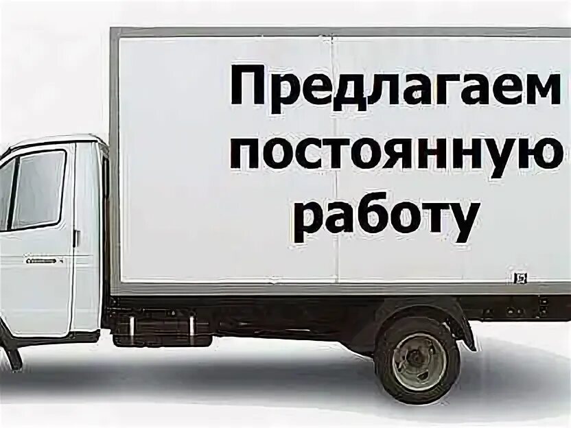 Личным автомобилем рефрижератор работа. Водитель экспедитор утконос шаблон разговора. водитель со своим рефрижератором вакансии в москве.