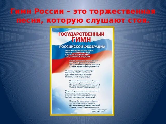 Гимн россии регистрация. Гимн России. Слушание гимна России. Гимн РФ поют. Гимн России памятка.