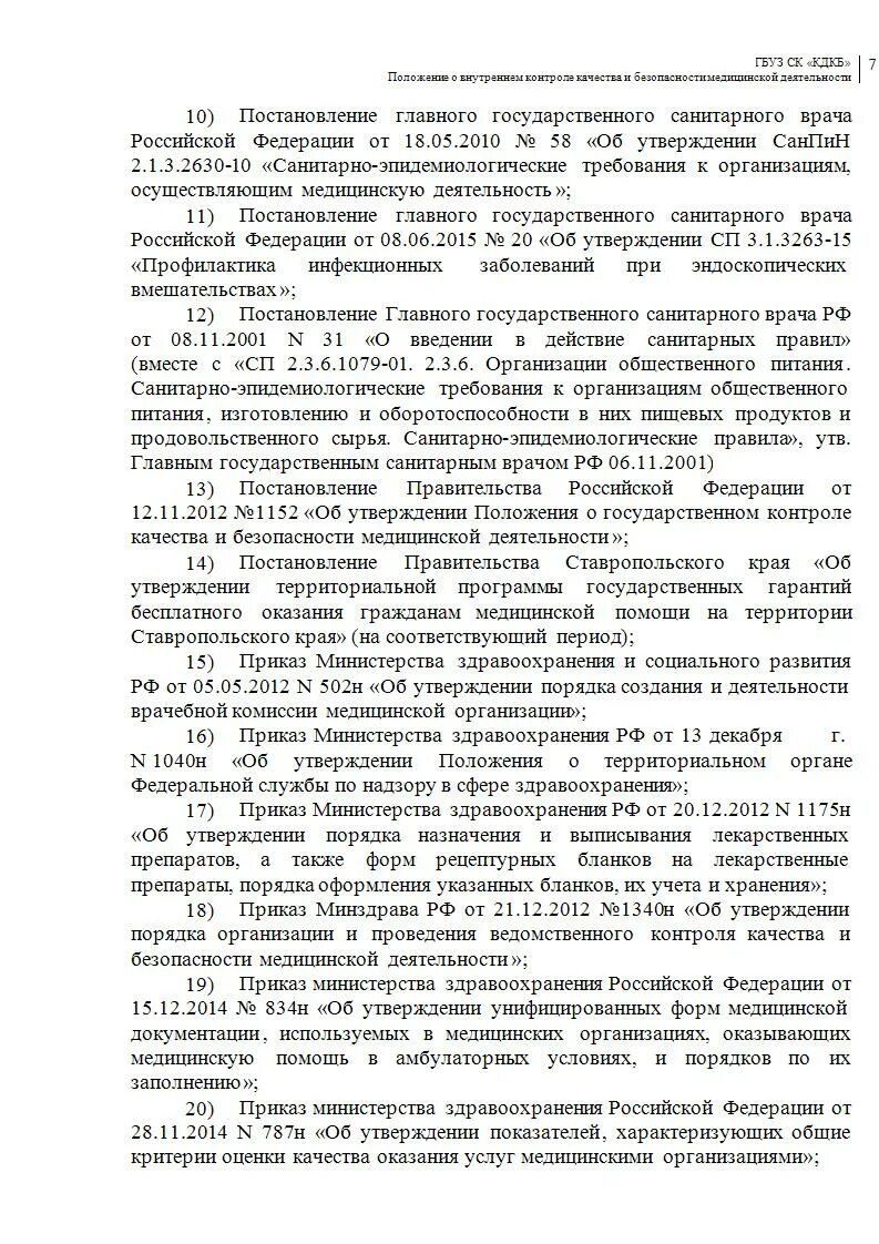 Приказ о назначении уполномоченного лица. Положение о контроле качества. Приказ об организации медицинской деятельности. Приказ об организации медицинской деятельности. Контроль качества и безопасности медицинской деятельности.
