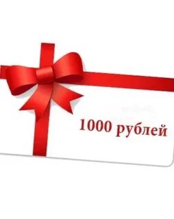 Подари 1000