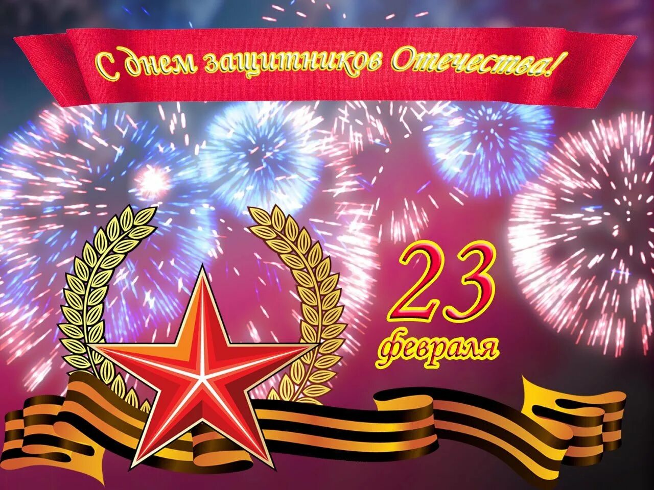 Когда 23 февраля стал выходным в россии. С 23 февраля. С днём защитника Отечества 23 февраля. Плакат на 23 февраля. Поздравления с днём защитника Отечества.