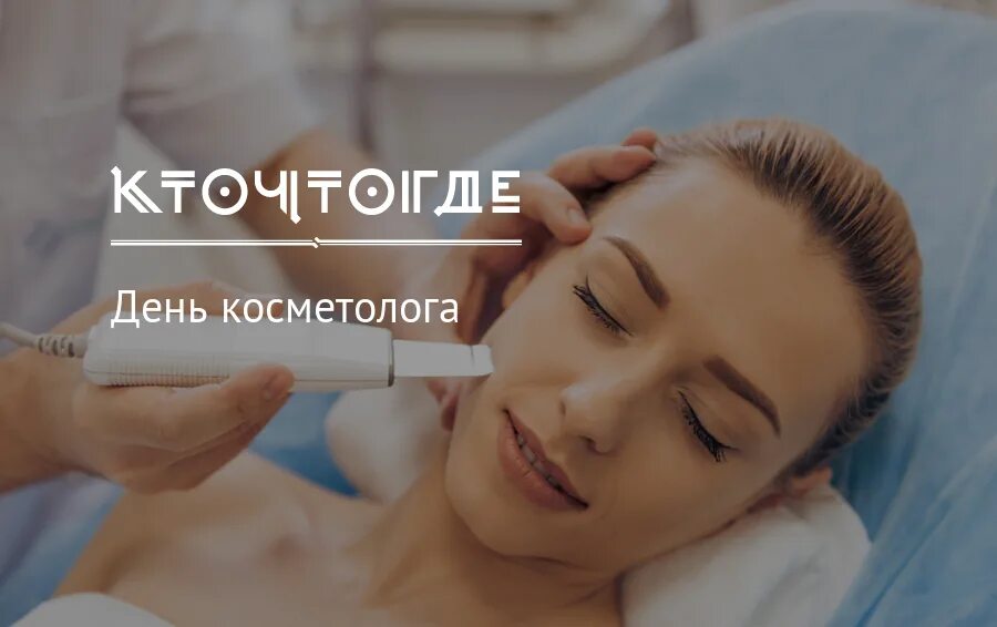 День косметолога. С днем косметолога картинки. День косметолога день косметолога. День косметолога 2022.