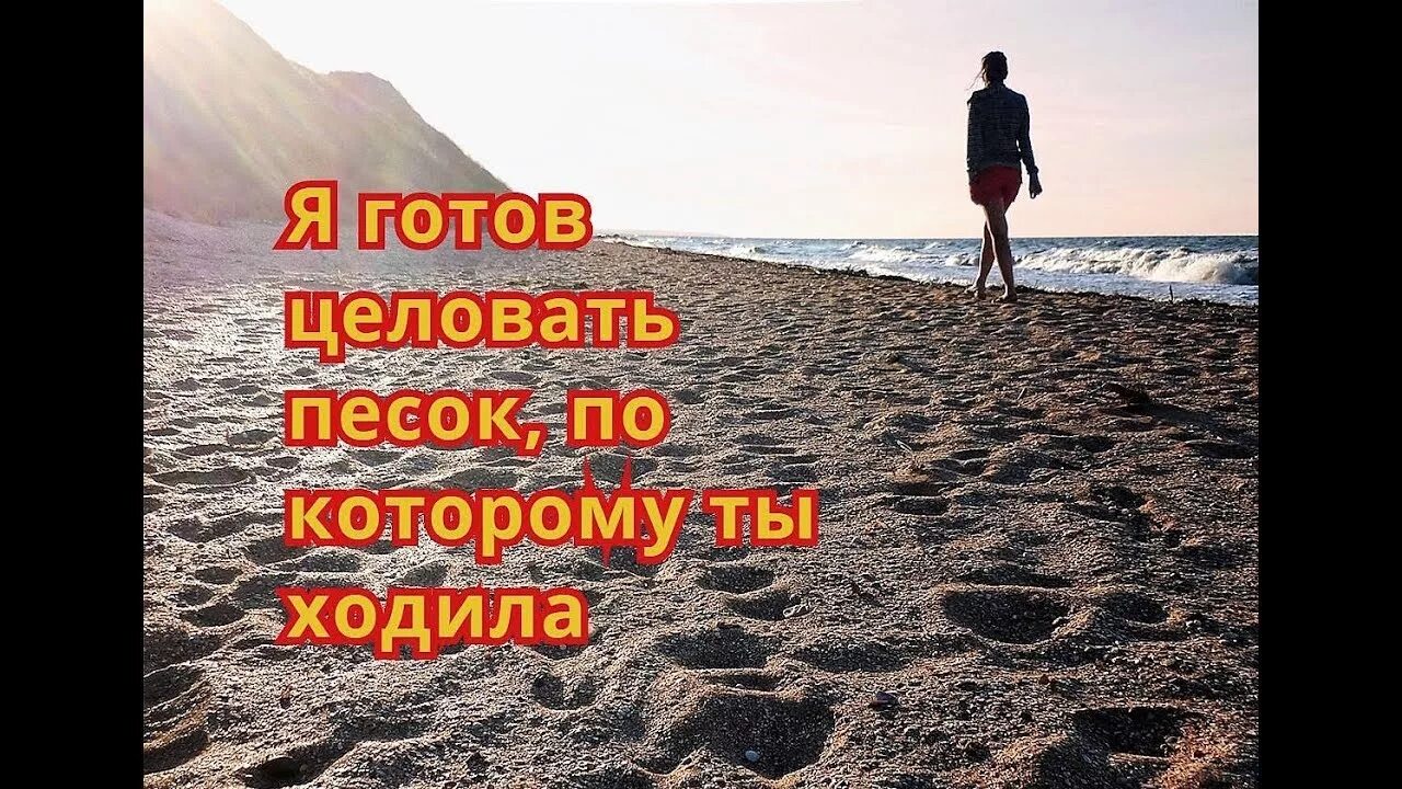 Прокрутить на 10 лет назад. Я готов целовать песок. Я готов целовать песок по которому ты ходила. Целовать песок по которому. Я готов целовать песок картинка.