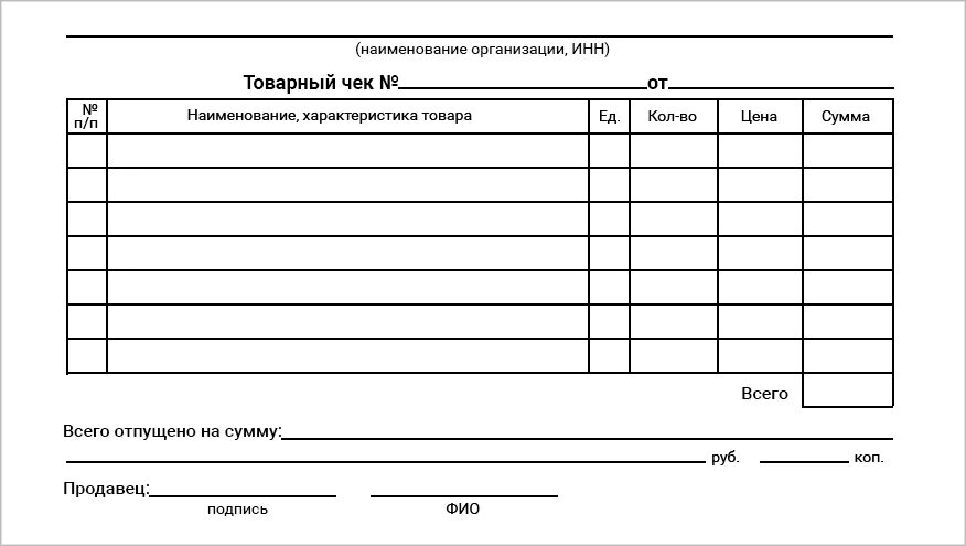 Бланк. Товарный чек а4 для печати. Товарный чек а5. Форма товарного чека ворд. Чистый бланк товарного чека.