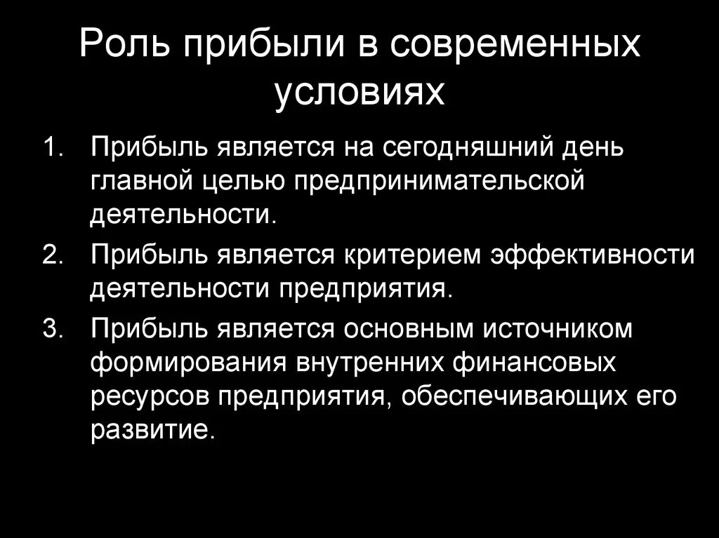 Роль прибыли. Роль прибыли в деятельности предприятия. Прибыль и ее роль в деятельности предприятия. Роль экономической прибыли. Роль экономики в современных условиях