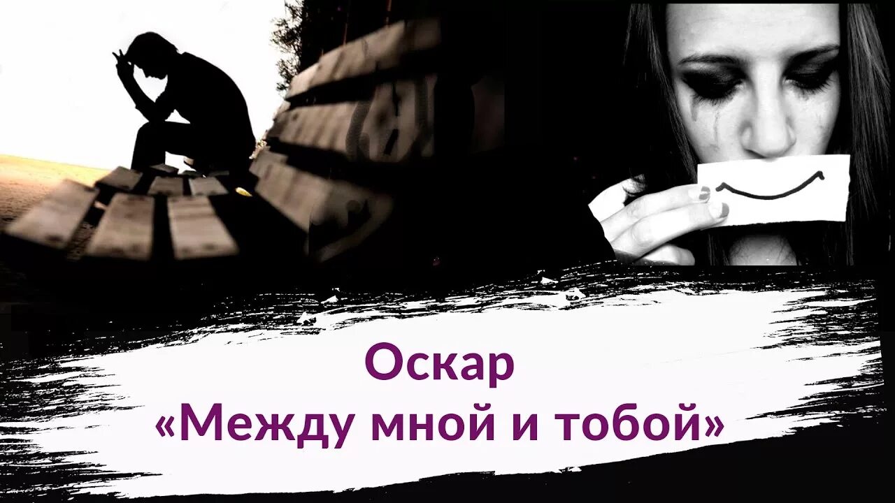 Оскар между mp3. Между мной и тобой. Оскар между мной и тобой. Песня между мной и тобой Оскар. Оскар песня между мной.