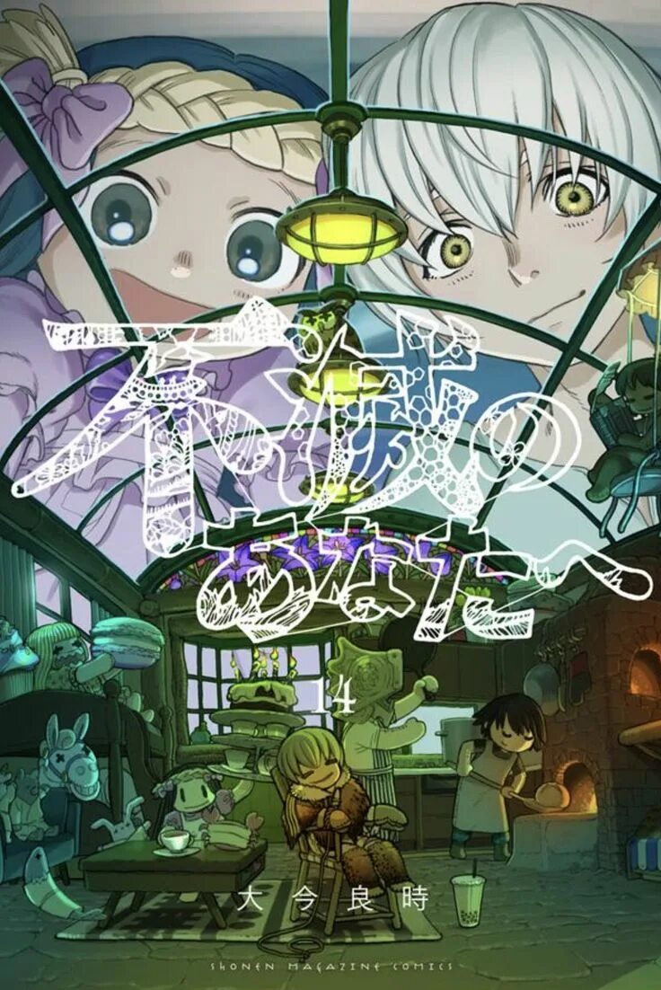 Eternity манга. Fumetsu no anata e аниме. Для тебя бессмертный обложка. Манга your eternal lies 31. Том 1.