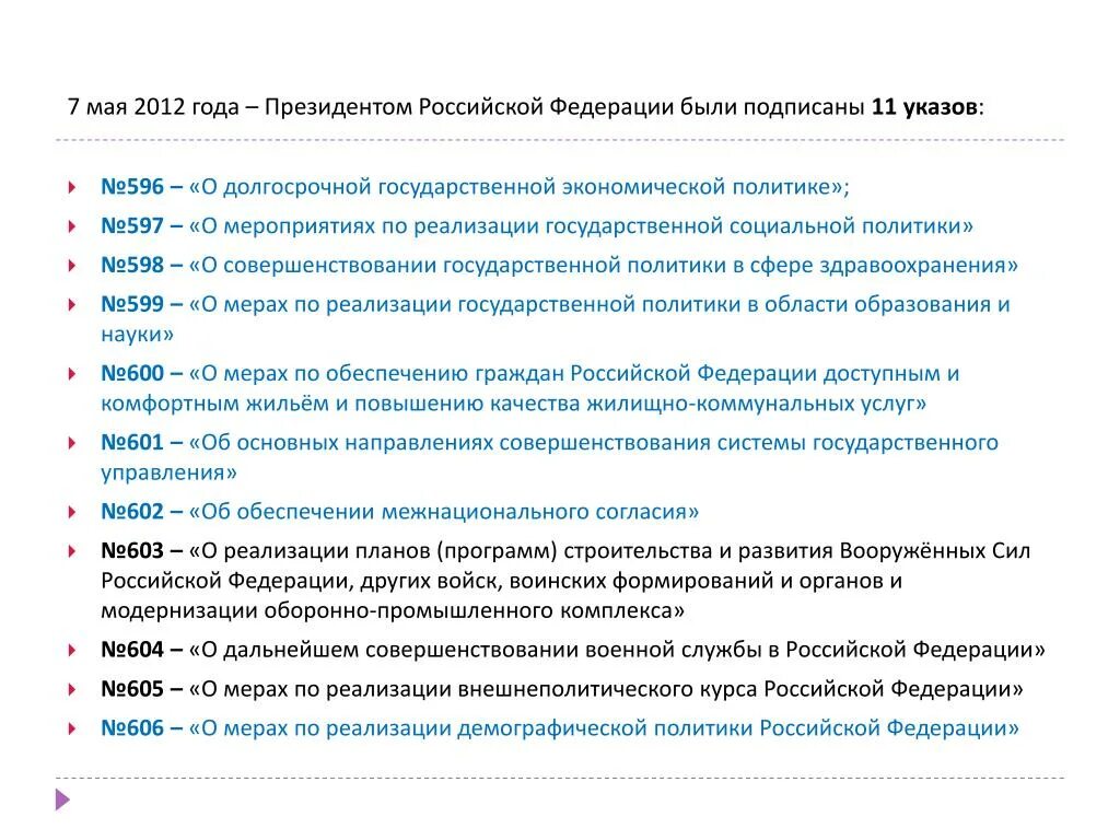 Майские указы президента. Майские указы 2012. 11 Майских указов президента 2012 года. Майские указы Путина 2012 года. Указы президента 2010 год