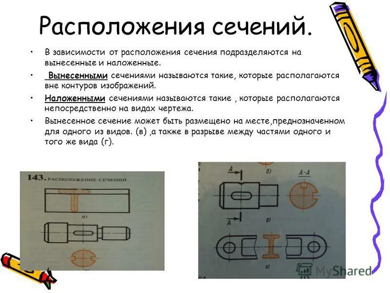 Как подразделяются сечения в зависимости от их расположения на чертеже справоч