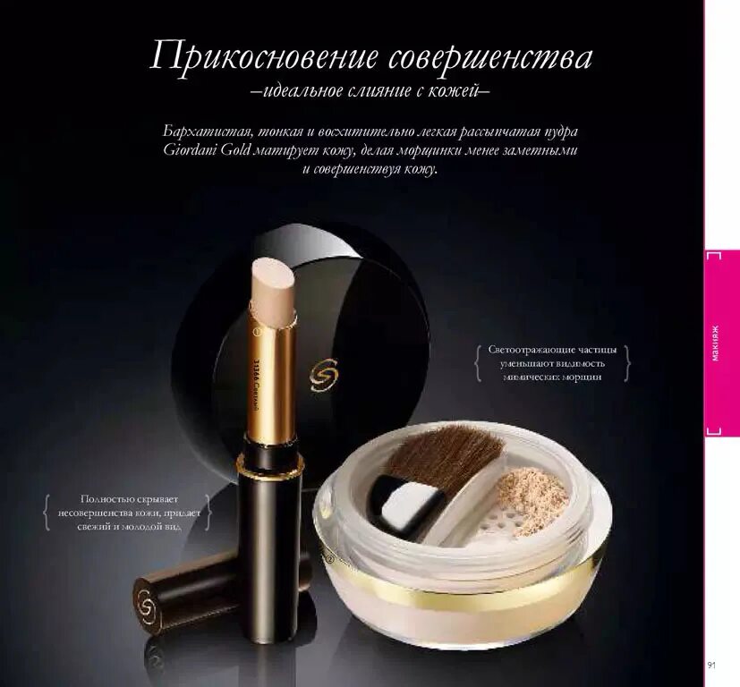 Oriflame 1. Рассыпчатая пудра «прикосновение безупречности» Giordani Gold. Рассыпчатая пудра Джордани Голд. Рассыпчатая пудра Орифлейм Джордани. Антивозрастной стик-корректор «секрет совершенства» Giordani Gold.