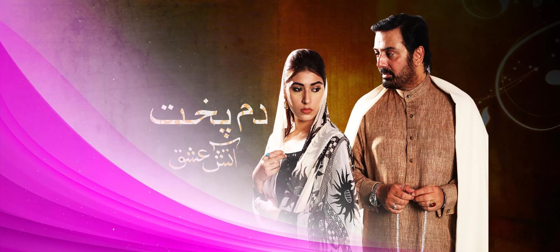 Кхан пакистанский сериал. Мольба пакистанский сериал. Прекрасная мехер сериал пакистан. Бесчувственная пакистанский сериал. Вечная история любви пакистанский.