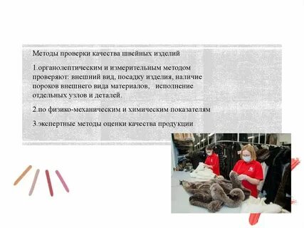 Качество швейной продукции