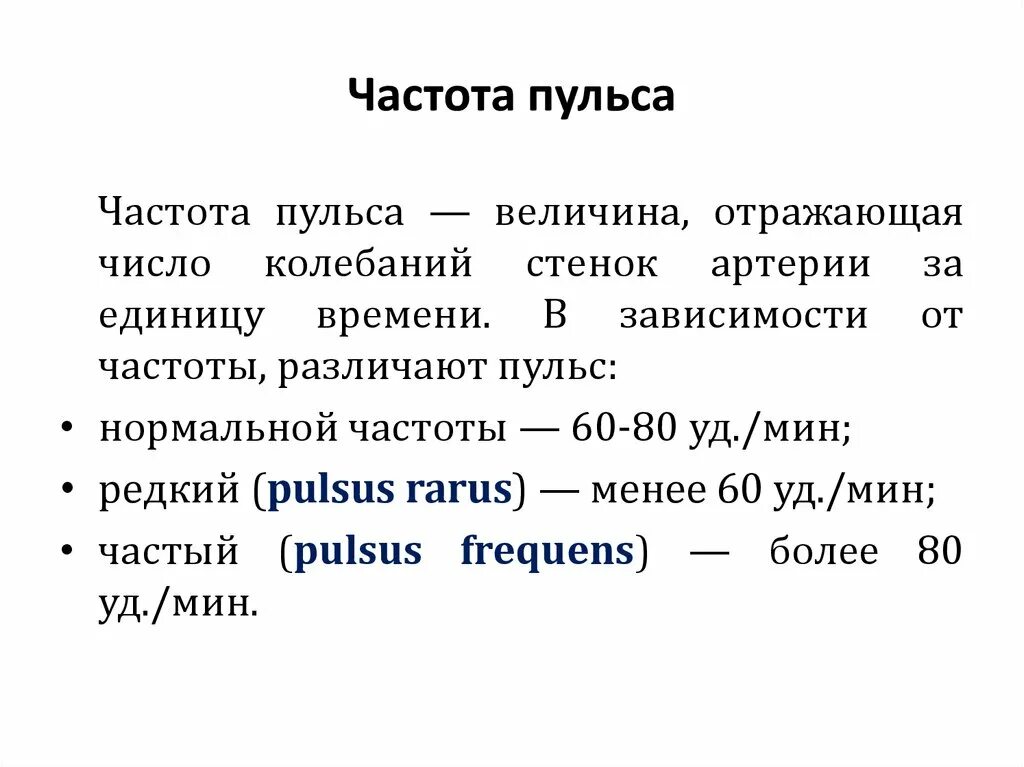 Частота пульса. Пульс по частоте. По частоте пульс различают. Что означает частота пульса.