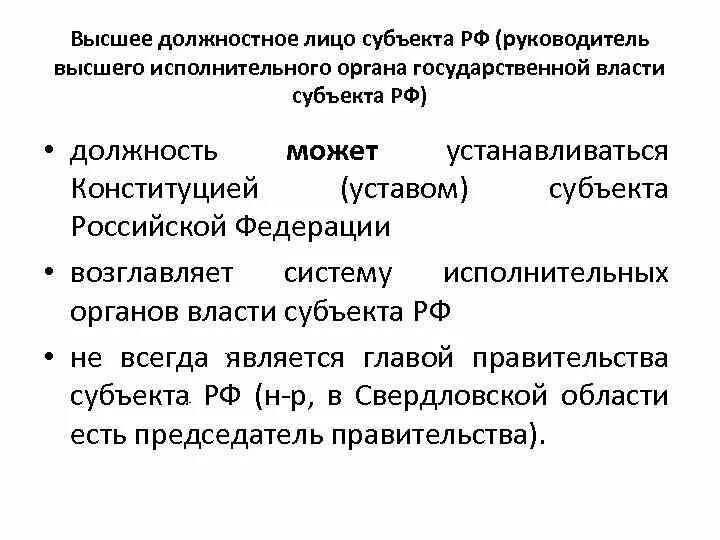 Высшие государственные органы субъектов рф. Высшее должностное лицо субъекта РФ. Высшее должностное лицо исполнительной власти. Глава высшего исполнительного органа субъекта РФ. Руководитель высшего исполнительного органа государственной власти.