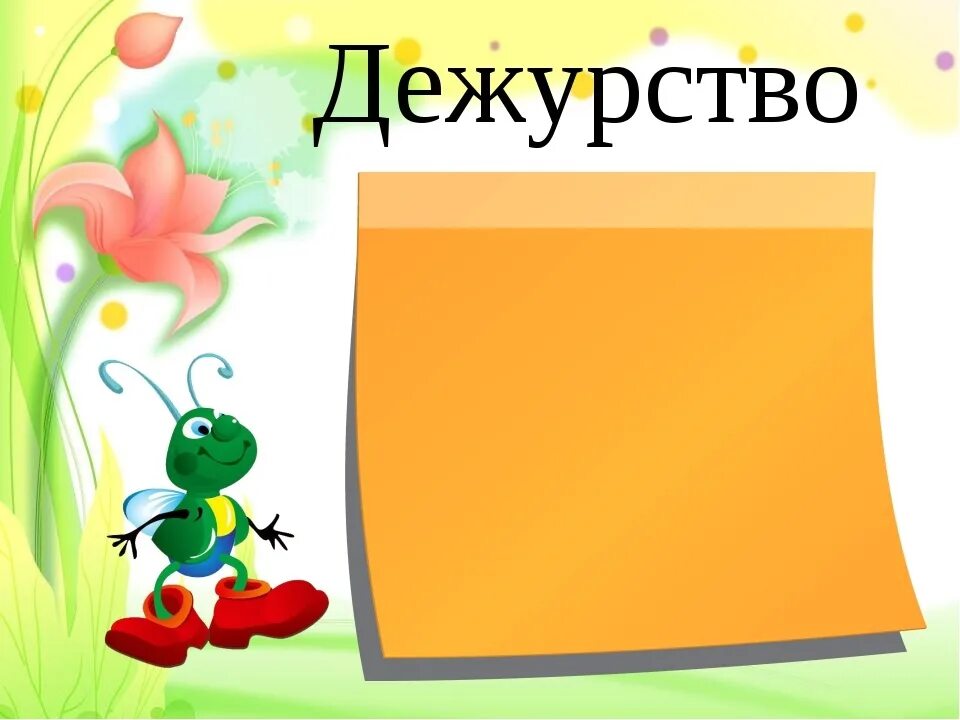 Дежурная тетрадь. Рамка для Графика дежурств. Рамка дежурство по классу. Классный уголок дежурство. Дежурство в классе трафареты.