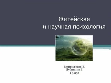 Проект научной психологии