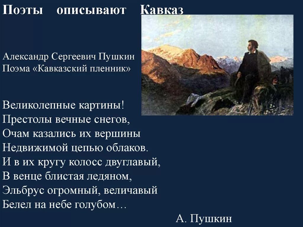 Стихотворение Пушкина кавказский пленник. Кавказский пленник стих Лермонтова. Величавый стих