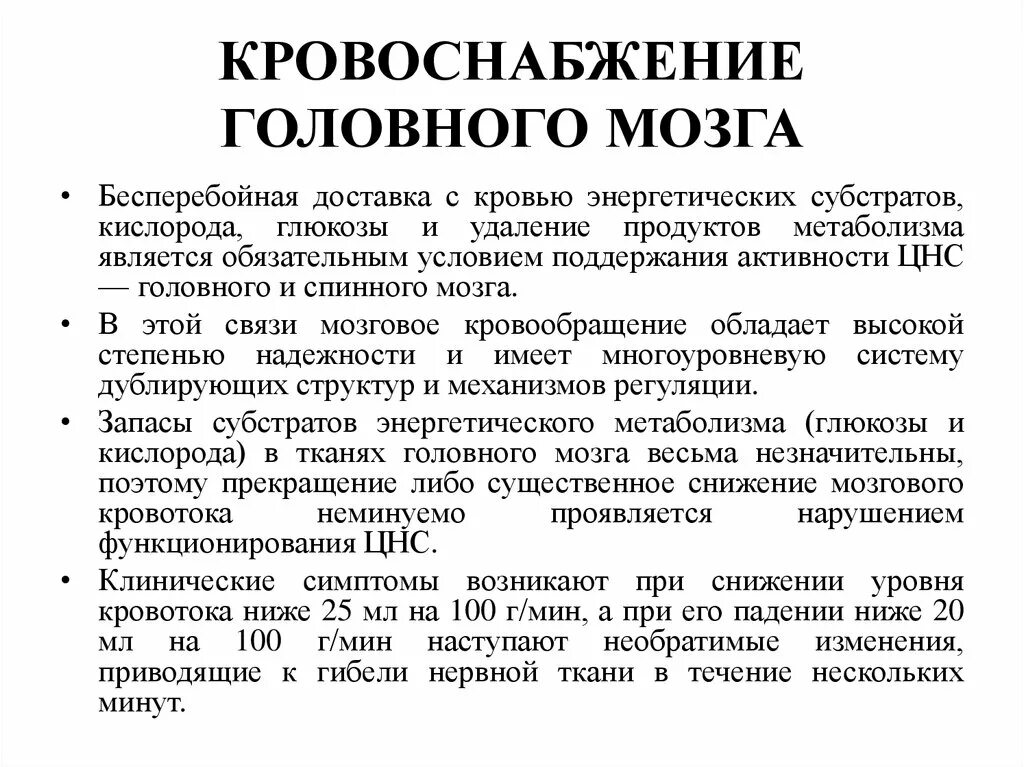 Поступление крови в мозг. Особенности мозгового кровотока. Снабжение кровью головного мозга. Особенности кровоснабжения головного мозга. Кровоснабжение головного мозга физиология.