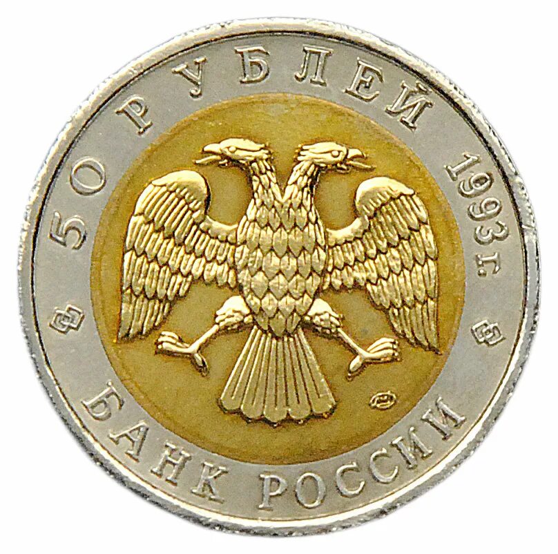 50 рублей россии. 50 Рублей 1993 мeдведь. 50 Рублей 1993 года Россия. Монета Гималайский медведь. 50 Российских рублей.