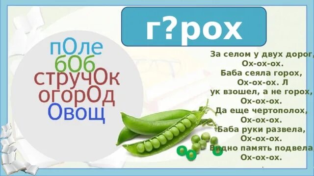 Ох горох. Ох ох ох горох. Баба сеяла горох…. Слово горох.