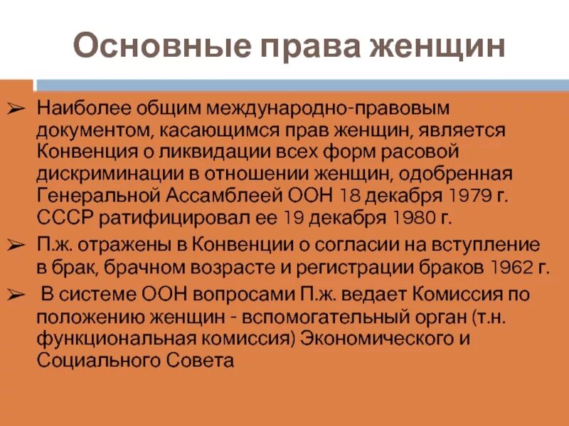 Конвенции о ликвидации расовой дискриминации. Международная защита прав женщин.