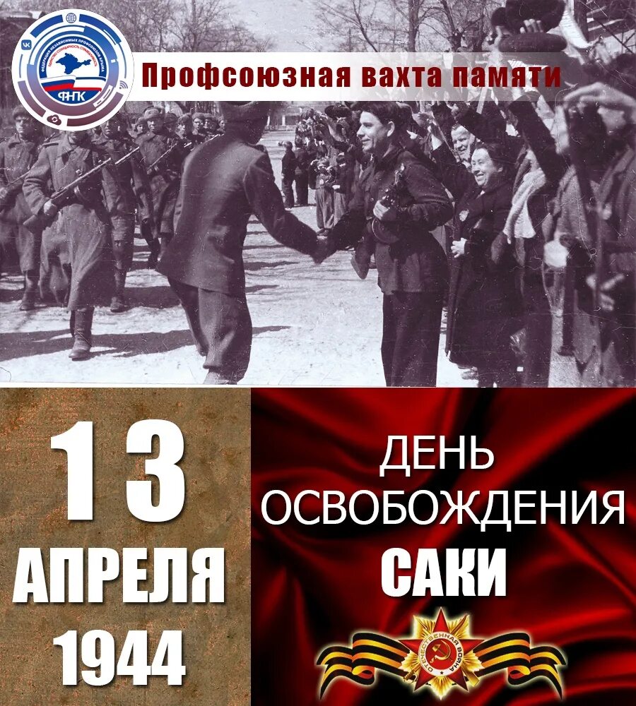 80 лет со дня освобождения крыма. 13 Апреля день освобождения Саки. 13 Апреля день освобождения города Саки. 13 Апреля. 13 Апреля день освобождения Саки картинки.