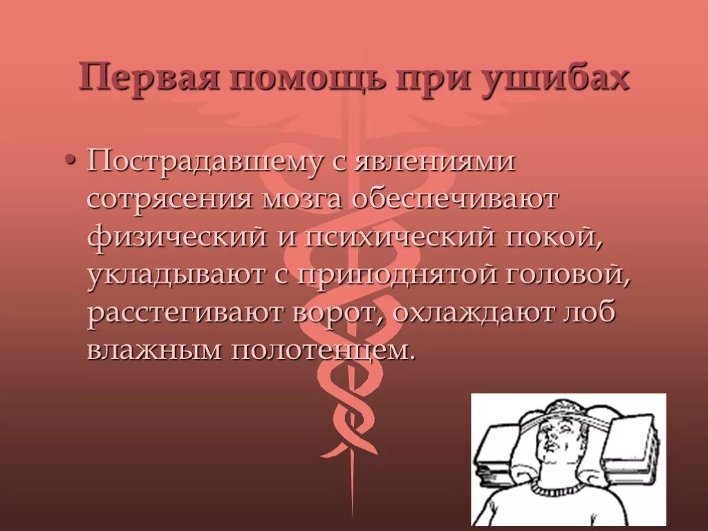 Пострадавшего при сотрясении головного. Оказание помощи при ушибе головного мозга. Сотрясение оказание первой помощи. Оказание первой помощи при сотрясении мозга. Оказание первой доврачебной помощи при сотрясении мозга.