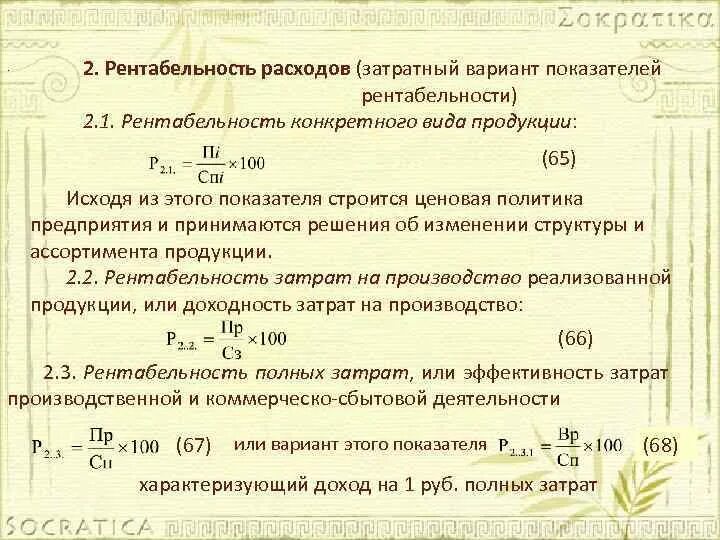 Рентабельность затрат равна. Рентабельность расходов. Показатели рентабельности затрат. Коэффициент рентабельности затрат. Рентабельность затрат на продукцию.