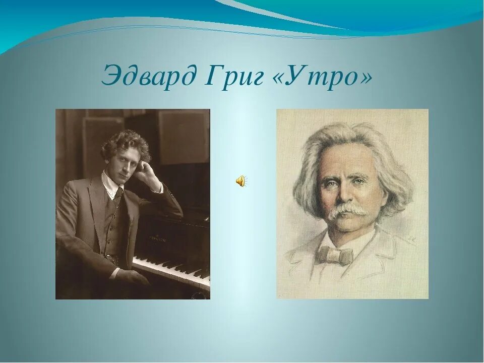 Произведение грига слушать. Рисунок Эдварда Грига. Утро Эдварда Грига. Иллюстрация к произведению Эдварда Грига утро.