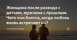 Жизнь после развода психология. Страх новых отношений после развода. После развода сразу в новые отношения.