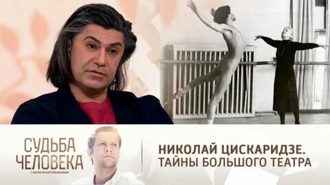 Корчевников судьба человека цискаридзе