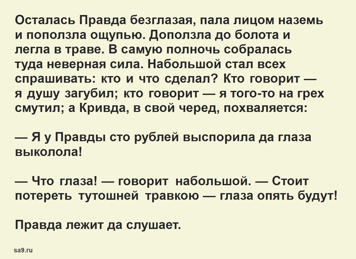 Правда и Кривда сказка. Сказка о правде. Правда и Кривда сказка читать. Сочинение про правду и кривду. Рассказ неправда