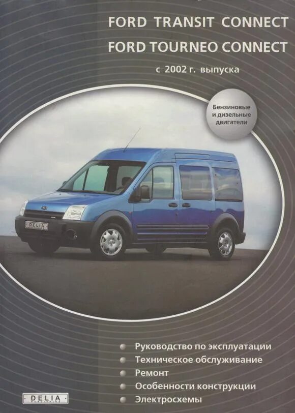 Автолитература Форд Транзит 2006. Ford Tourneo connect 2008 электросхемы. Форд Торнео Коннект 2002г автобус. Ford Tourneo connect 2004.