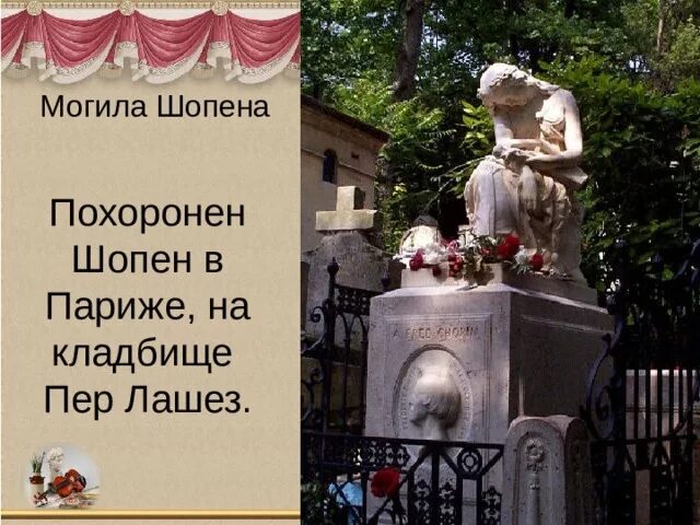 Кладбище пер Лашез могила Шопена. Могила Шопена. Фредерик Шопен похоронен. Фредерик Шопен могила.