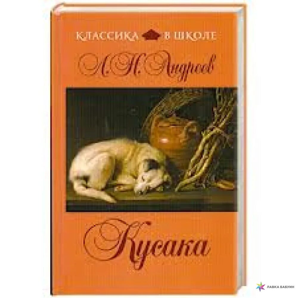 Андреев л произведение кусака. Л.Андреева кусака. Произведение кусака.