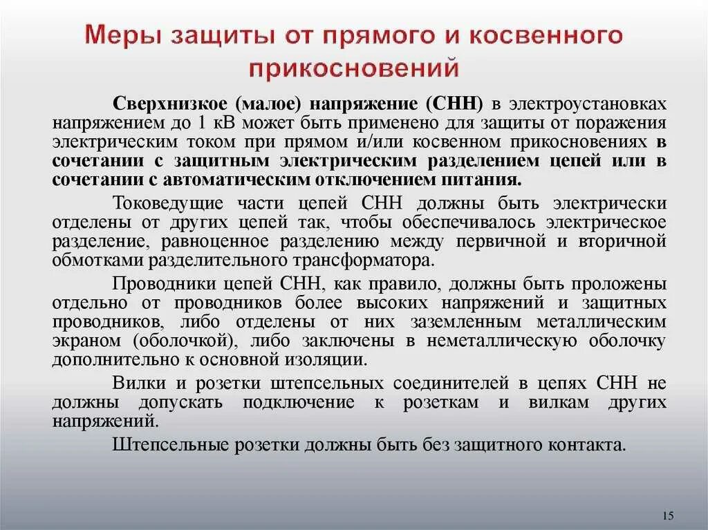Для защиты от косвенного прикосновения применяются. Защита от прямого и косвенного прикосновения в электроустановках. защитные меры при косвенном прикосновении к электрооборудованию. защита от косвенного прикосновения в электроустановках. защита от прямого и косвенного прикосновения пуэ 1.7.