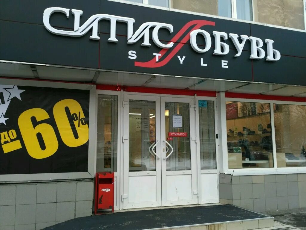 Обувные магазины Саратов. Магазин обуви в Саратове. Ситис обувь. Проспект Строителей 40 Саратов.