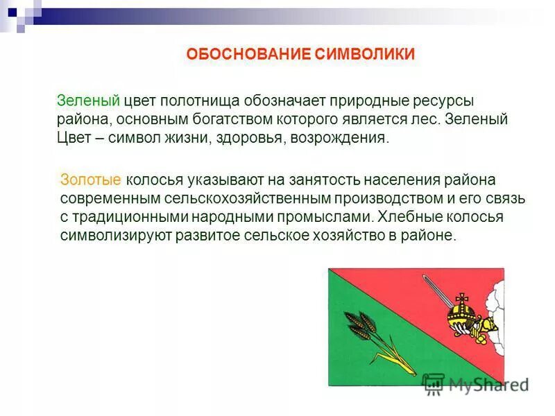 Муниципальное образование вологодский район. Обоснование символики. Вологодский район ресурсы. Что символизирует зеленый цвет.