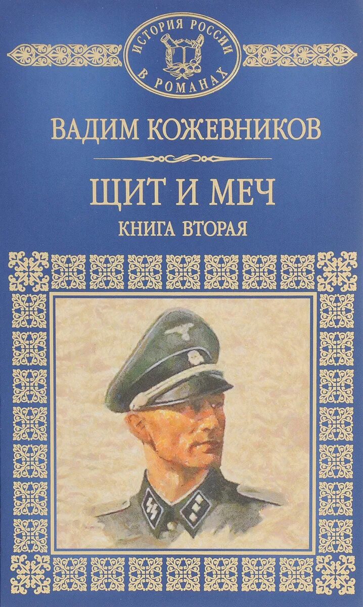 Следующей книги г. Книга щит и меч Кожевникова.