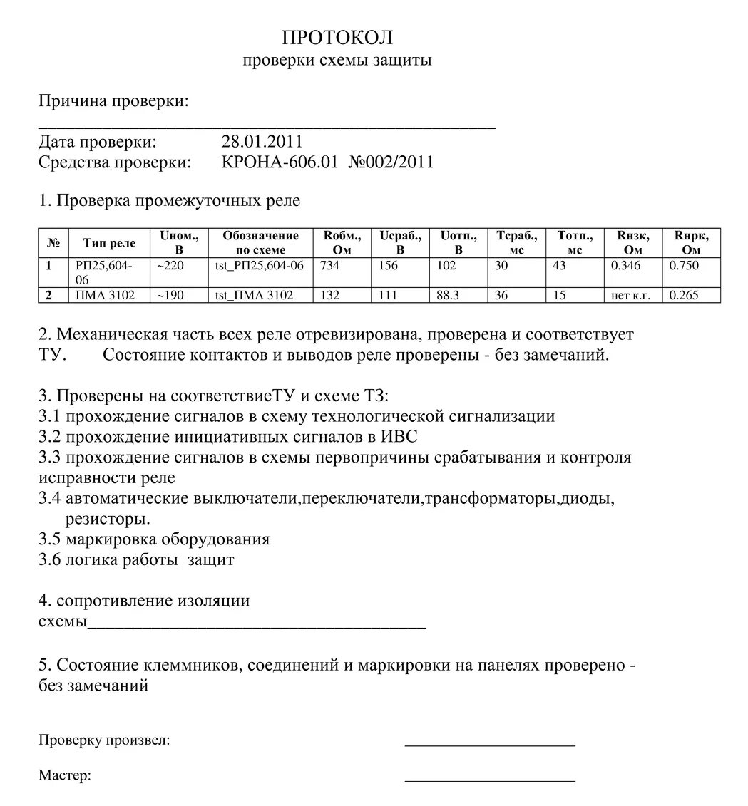 Протокол контроля внутренняя. Протокол опробования релейной защиты. Протокол проверки реле. Образец протокола проверки теплового реле. Протокол проверки реле времени.